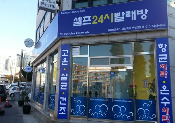 워시엔조이 셀프빨래방 상동점입니다