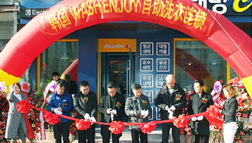 [워시엔조이 브랜드 해외진출] 마스터 프랜차이징 중국연길점 오픈!