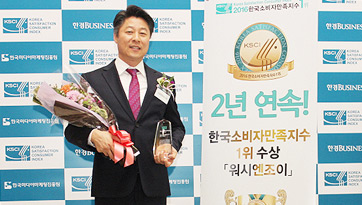 워시엔조이, 소비자가 뽑은 2016 한국소비자만족지수 1위 2년연속 수상!