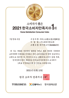 2015-2021 한국소비자만족지수 1위 7년 연속 수상