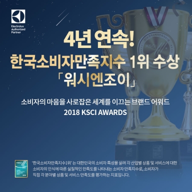 4년 연속, 한국소비자만족지수1위 수상!