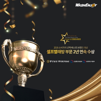 중앙일보 주최 ‘2018 소비자의 선택 베스트 브랜드 대상’ 2년 연속 수상