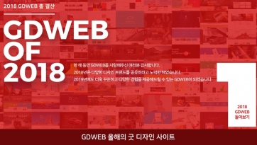 2018 GDWEB 올해의 굿 디자인 사이트 ‘워시엔조이 홈페이지’