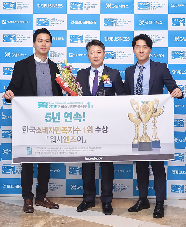 5년 연속! 한국소비자만족지수 1위! 워시엔조이