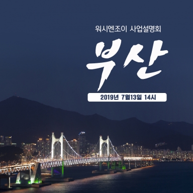 7월13일, 셀프빨래방 ‘워시엔조이’ 부산창업설명회 개최