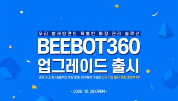 우리 빨래방만의 매장 관리 솔루션 BEEBOT360 업그레이드 런칭!