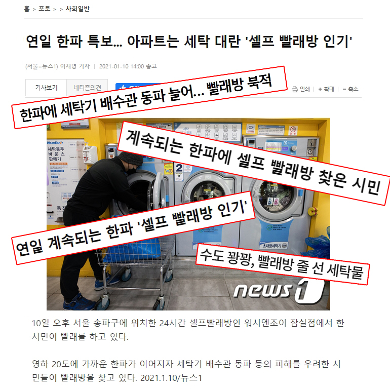 연일 한파 특보 아파트는 세탁 대란, 셀프빨래방 인기