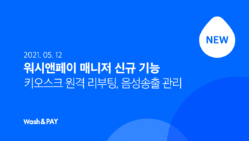 워시앤페이 매니저 신규 기능-2021.05