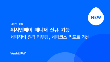 워시앤페이 매니저 신규 기능-2021.08