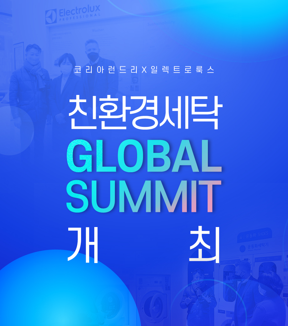 친환경 세탁 
GLOBAL SUMMIT 개최!