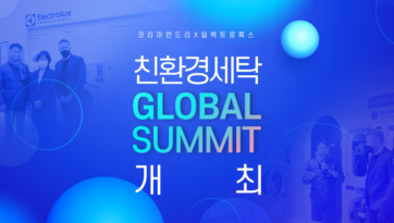 친환경 세탁  GLOBAL SUMMIT 개최!