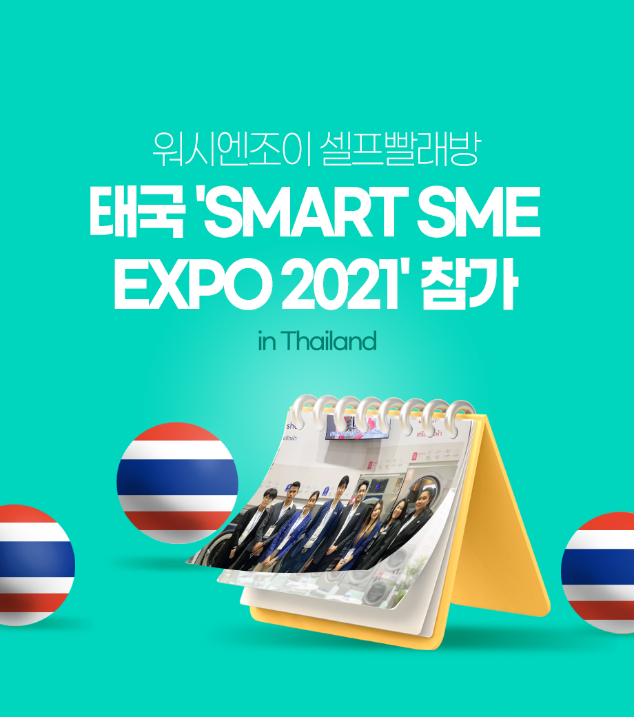 태국 'Smart SME EXPO 2021'에 참가하다!