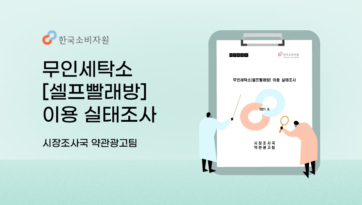 한국소비자원 무인세탁소[셀프빨래방] 이용 실태조사