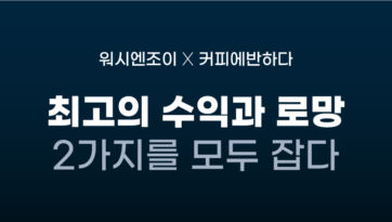 최고의 수익과 로망 2가지를 모두 잡다