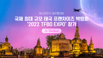 워시엔조이 셀프빨래방 국제 최대 규모 태국 프랜차이즈 박람회 ‘2022 TFBO EXPO’ 참가
