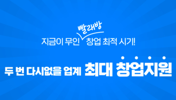 두 번 다시없을 업계 최대 창업지원!