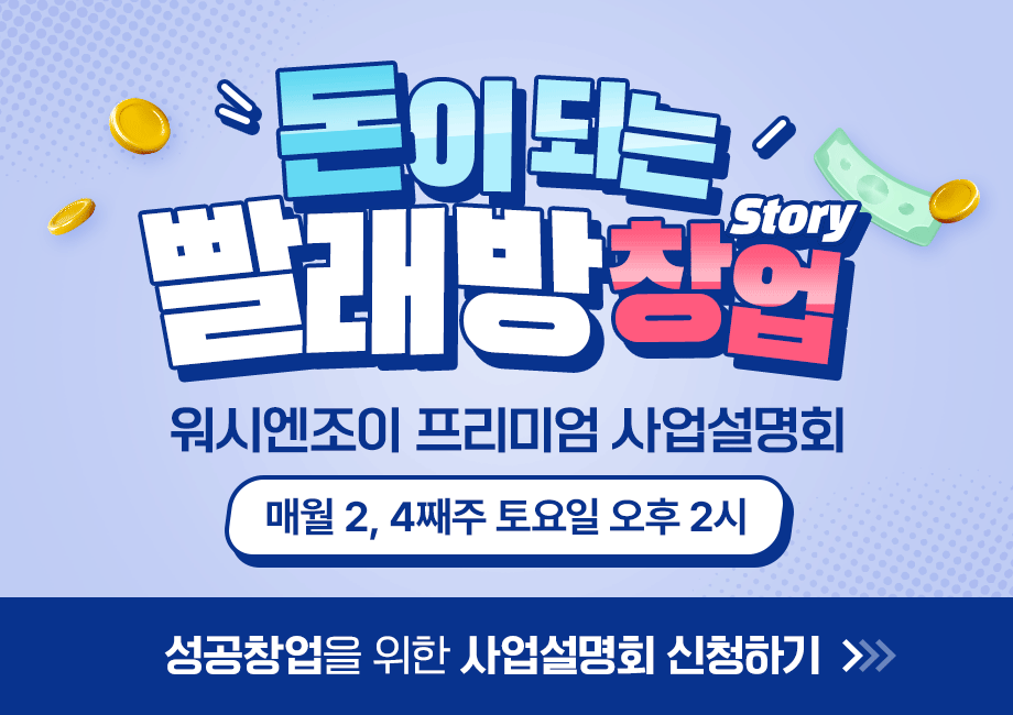 셀프빨래방의
성공 SECRET 공개!