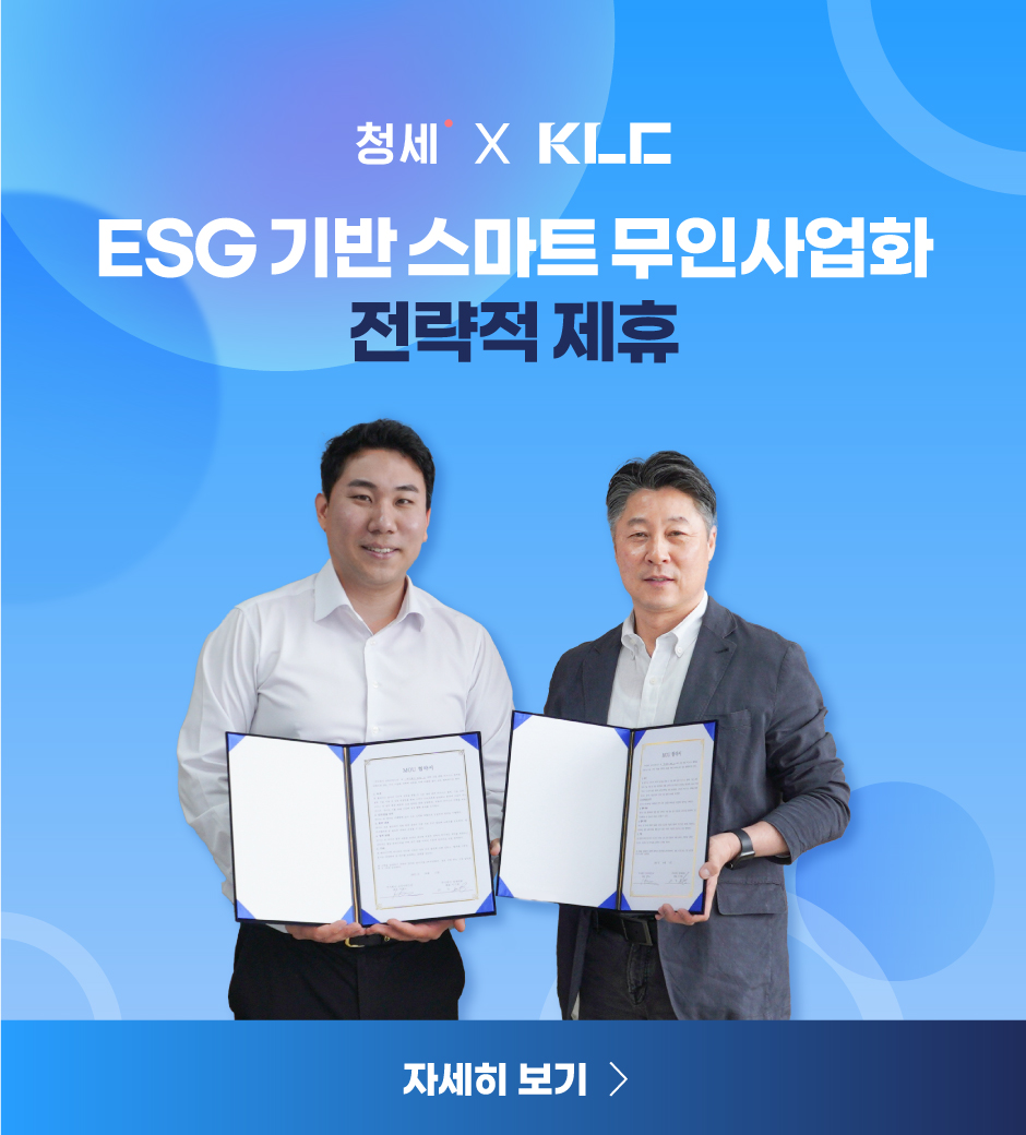 청세 X 코리아런드리
무인사업화 전략적 제휴