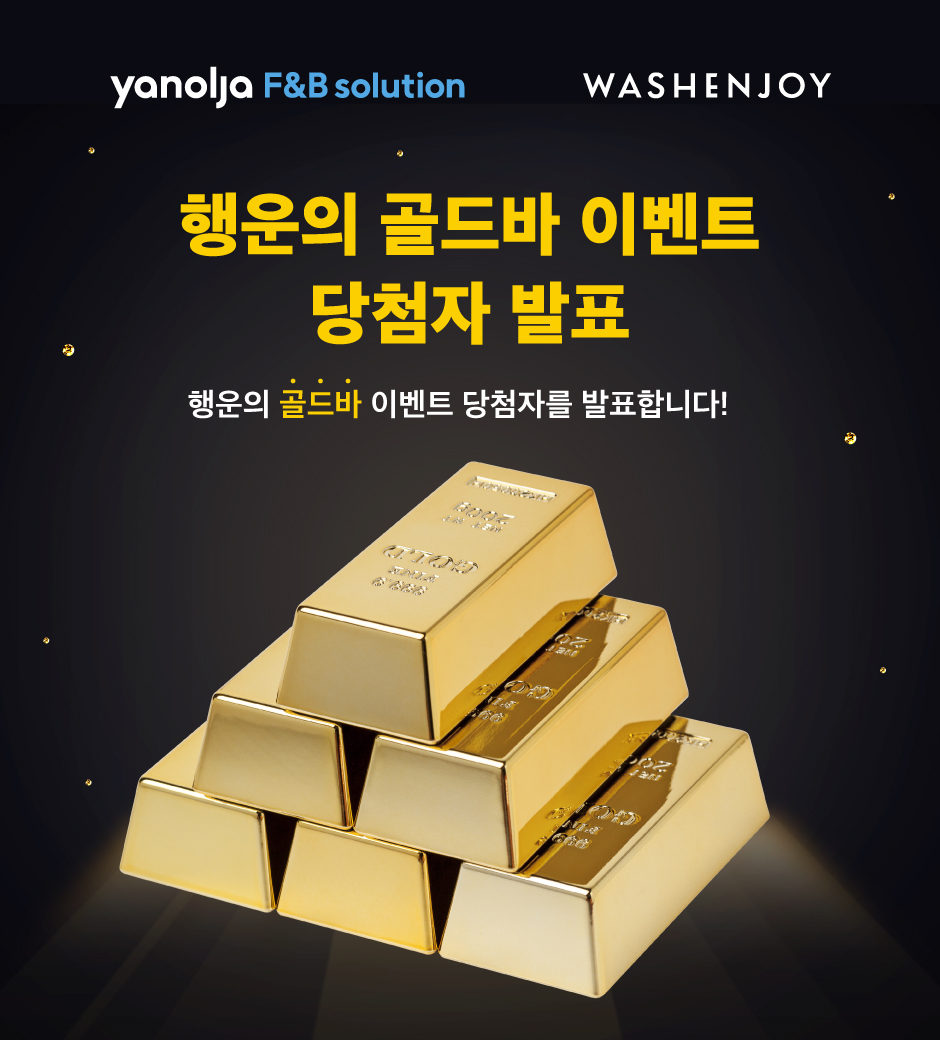 행운의 골드바 이벤트
당첨자 발표