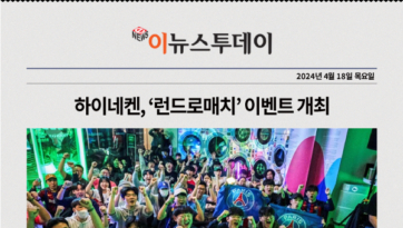 하이네켄, ‘런드로매치’ 이벤트 개최