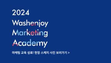2024 워시엔조이 마케팅 교육 성료! 현장 후기 사진 공개