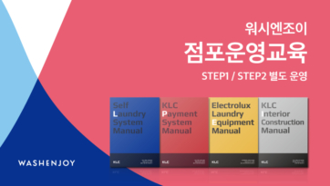 워시엔조이 점포교육운영 STEP1 / STEP2 별도 운영