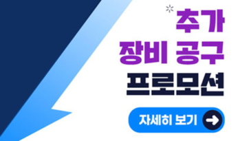 추가 장비 공구 프로모션