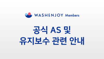 공식 AS 및 유지보수 관련 안내