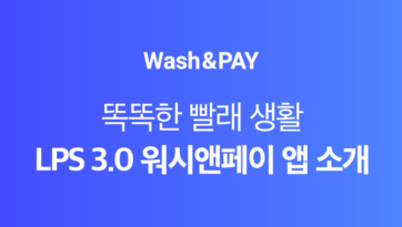 똑똑한 빨래 생활 워시앤페이 앱 소개