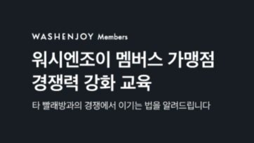 워시엔조이 멤버스 가맹점 경쟁력 강화 교육