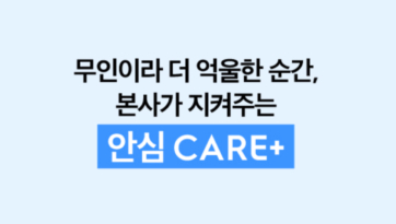 무인이라 더 억울한 순간, 본사가 지켜주는 안심 CARE+