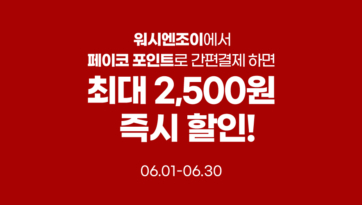 워시엔조이에서 페이코 포인트로 간편결제 하면 최대 2,500원 즉시 할인!