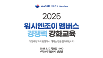 워시엔조이 멤버스 경쟁력 강화교육 성료