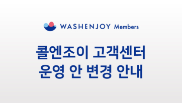 콜엔조이 고객센터 운영 안 변경 안내