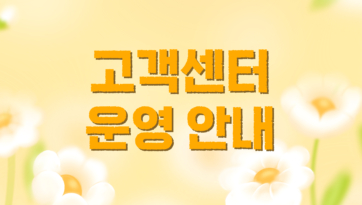 고객센터 운영 안내